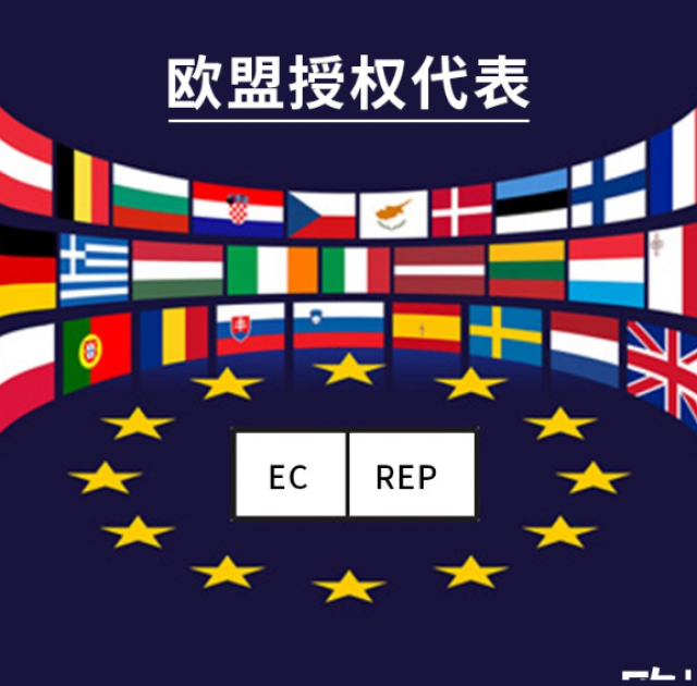 欧盟法规要求以及欧盟授权代表的作用是什么？
