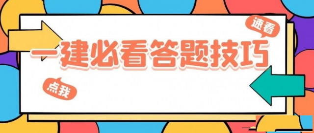 【海德教育】邯郸一级建造师考试答题技巧