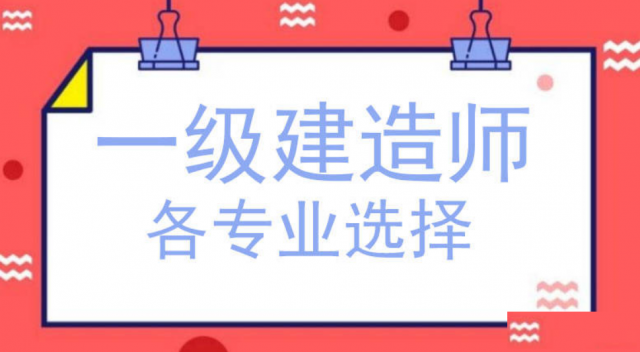 【海德教育】邯郸一级建造师专业怎么选呢