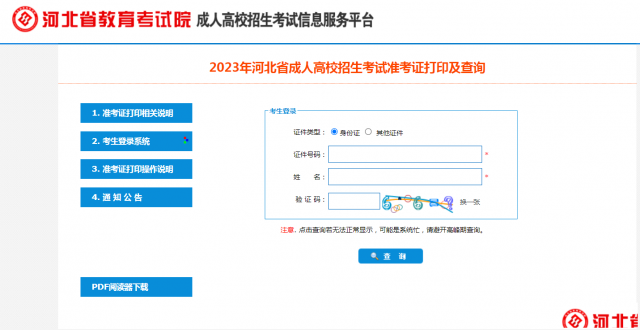 【海德教育】河北成人高考准考证打印流程