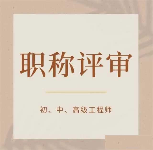 【海德教育】邯郸职称评审申报准备什么