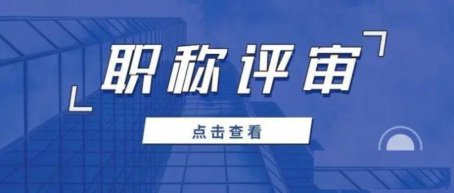 申报陕西省2024年陕西职称的前提条件是什么？