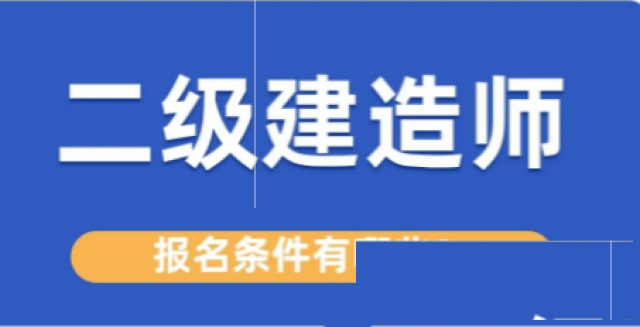 【海德教育】河北邯郸二级建造师报名条件