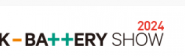 2024年韩国电池展会KBatteryShow