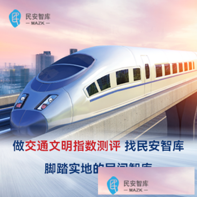 民安智库（第三方市场调研公司）开展城市公交满意度调研