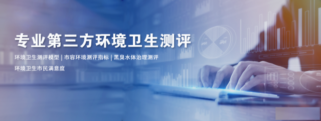 污水处理满意度调研