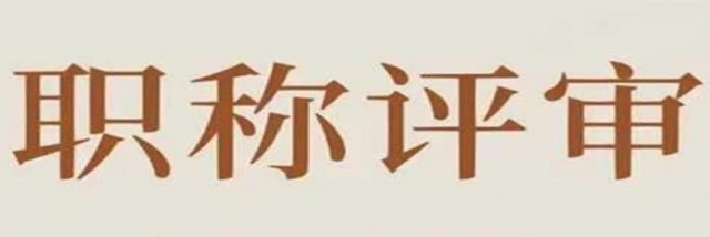 【海德教育】邯郸高级职称评审条件要求