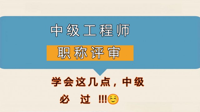 做到这七点，保证让你通过中级工程师职称评审