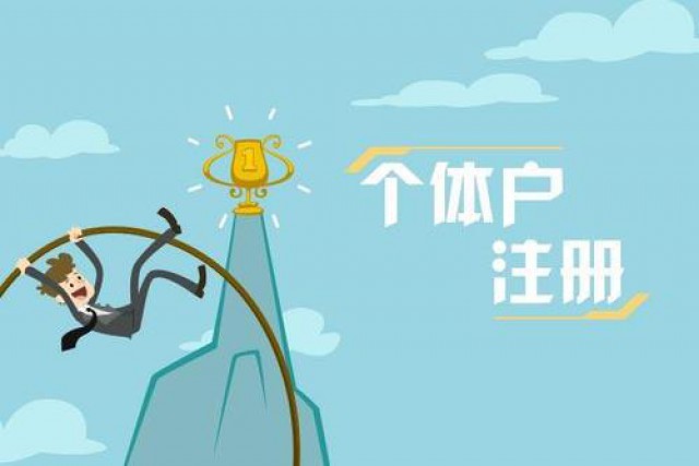 ​注册个体户有哪些好处呢