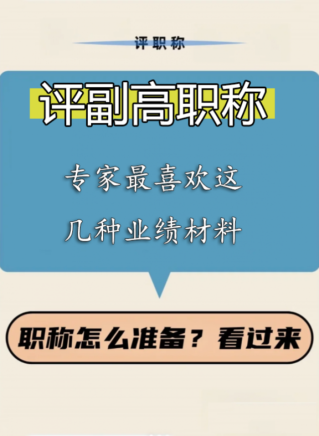 评副高职称评委最喜欢的几种业绩材料