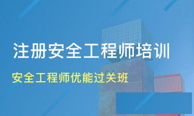 仪征有培训注册安全工程师的吗在仪征哪里培训