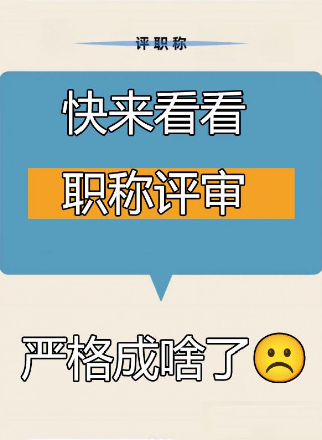 2024职称评审真的变难了，你还不抓紧评吗
