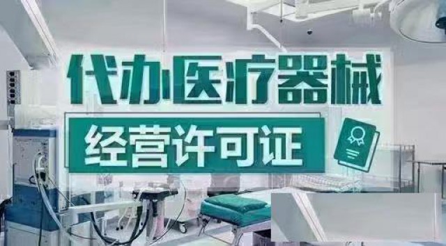 青岛及周边各区办理医疗器械二三类许可