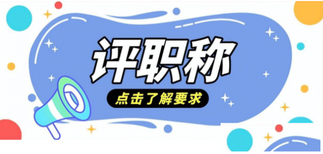 工程师高级职称超全申报流程