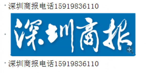 深圳商报电话