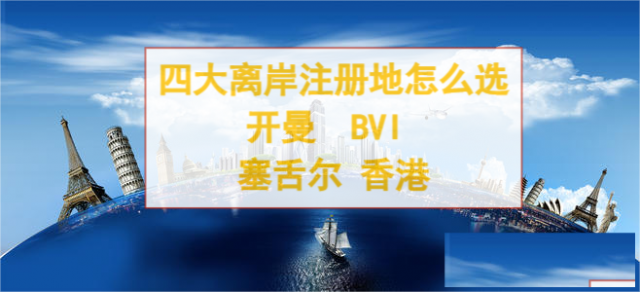 四大热门离岸地注册的优劣势，可供企业对比选择！