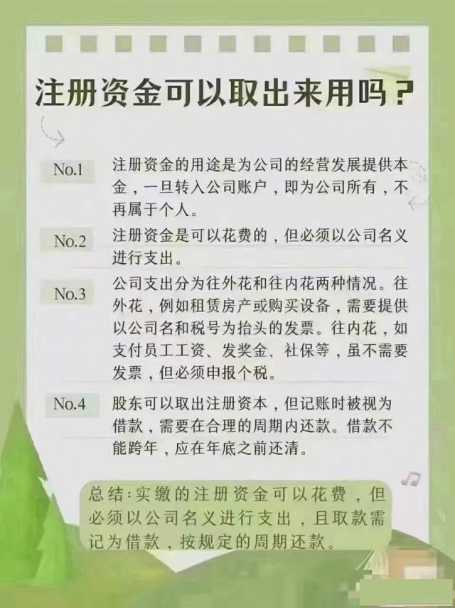 注册资金可以取出来用吗?