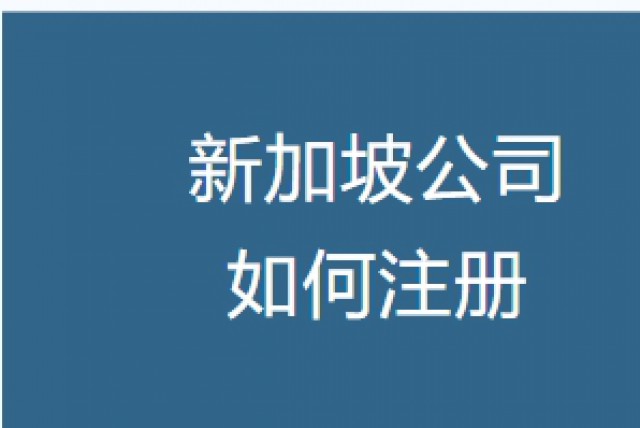 如何注册新加坡公司开展海外业务？最新攻略！