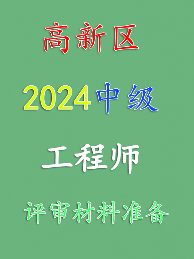 2024西安高新区中级工程师评审要求