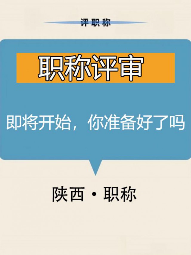 2024职称评审即将开始，你准备好了吗？