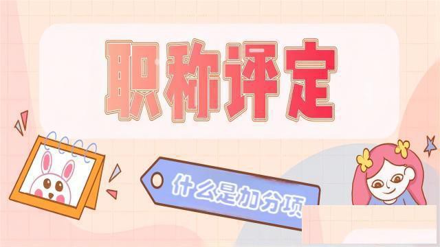 评职称除了必备材料以外的加分项