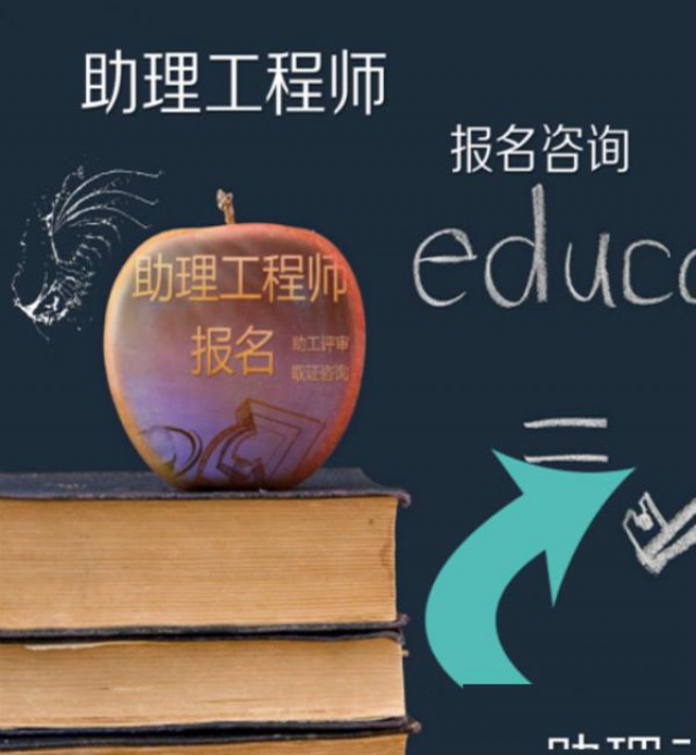 陕西省评中级工程师聘任助理工程师期间业绩要求