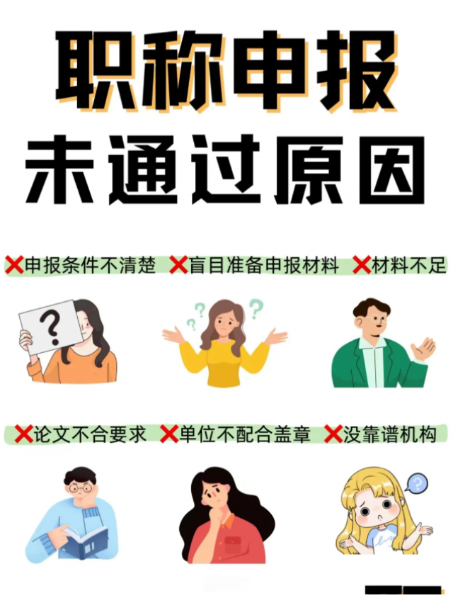 工程师职称总是评不过，注意以下几点