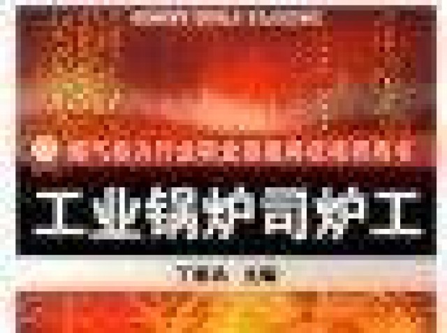 北京司炉工考试时间锅炉司炉工培训报名