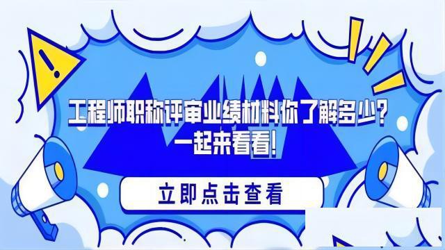 准备陕西职称评审中的业绩材料的方式