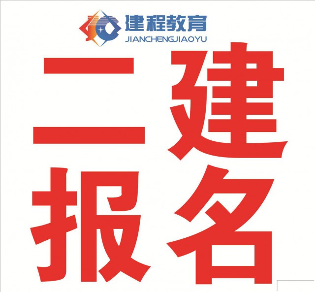 2024年四川二级建造师考试时间