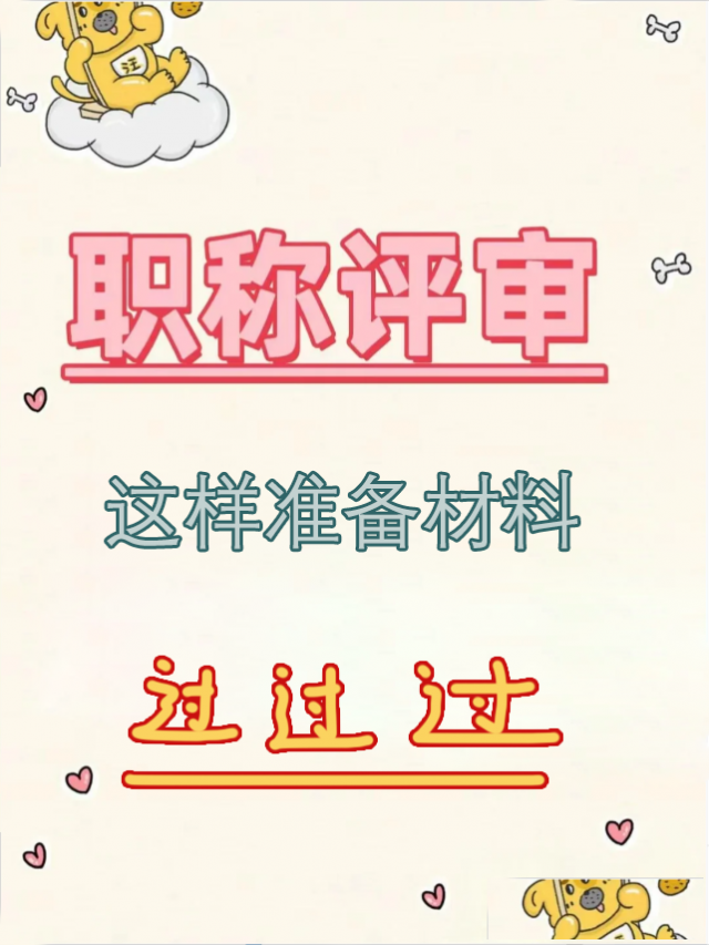 这样准备材料，评职称不过都不行