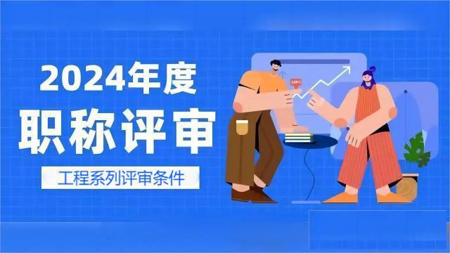 2024年陕西工程职称申报新条件