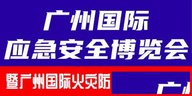 2024广州国际火灾爆炸防控技术装备展览会
