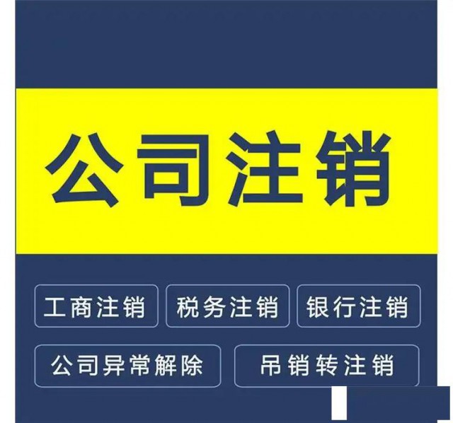 注销工商执照流程及所需资料