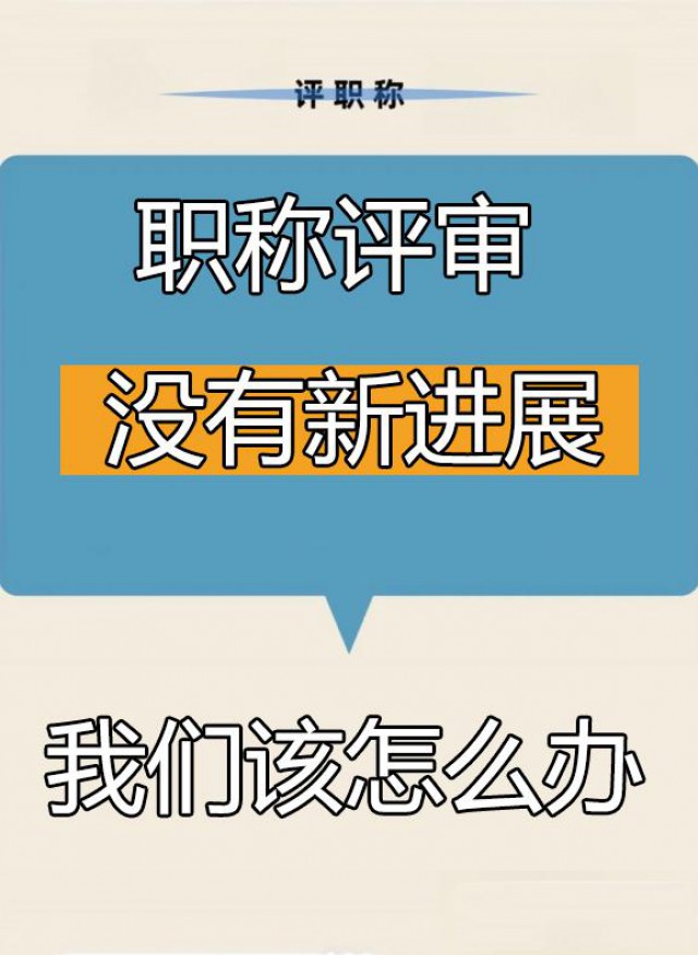 在职称评审期间资料一直没进展是什么原因