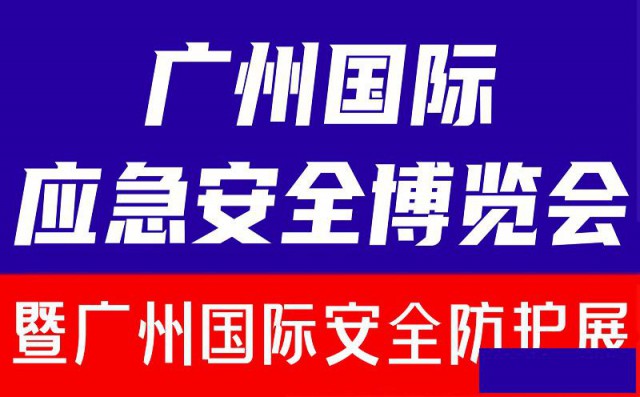 2024广州国际安全防护展