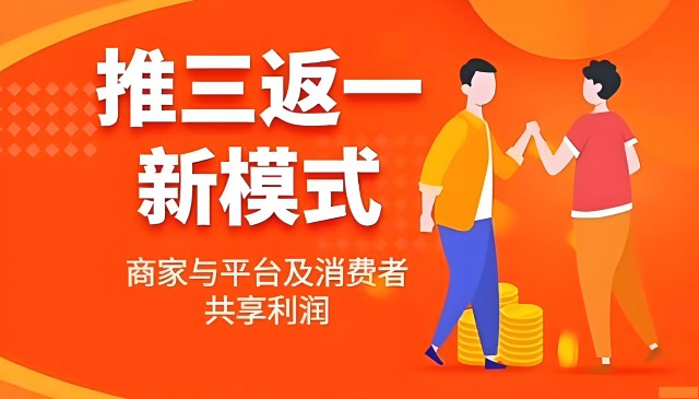 电商裂变营销新选择：推三返一模式详解