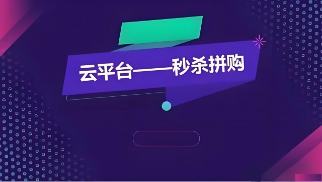 解决平台引流难、复购难的模式：秒杀拼购模式