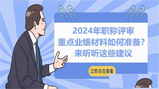 24年陕西工程师职称评审材料的侧重点