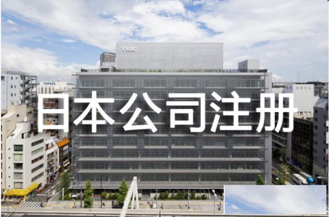 日本公司注册全攻略