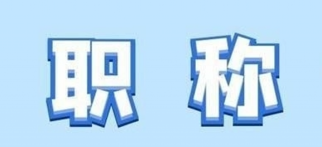 不是每个人都可以参加陕西省2024年工程师职称评审