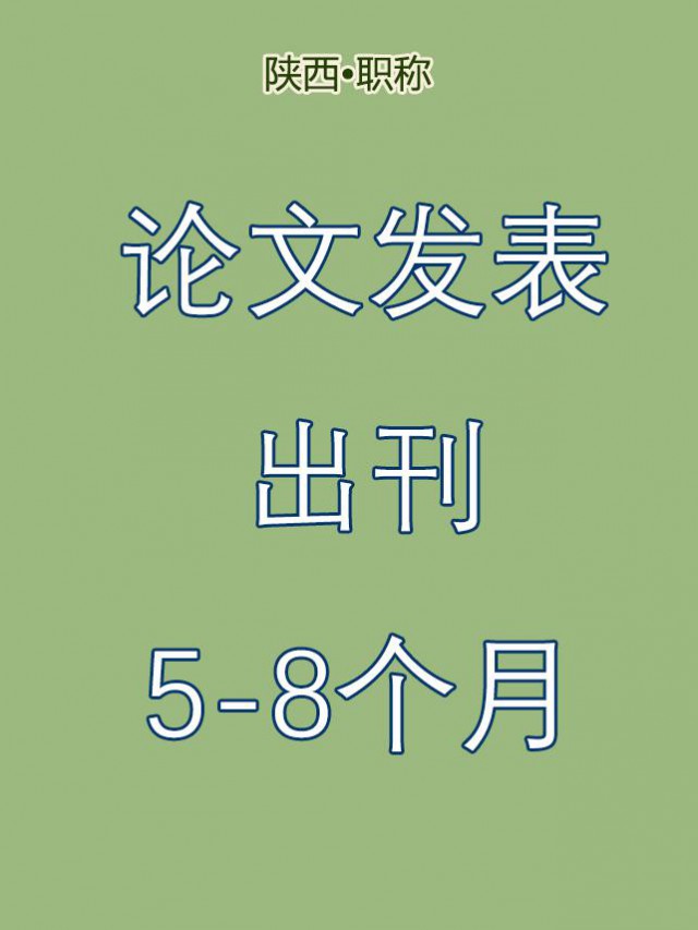 现在发表论文能赶上评今年的副高工程师吗
