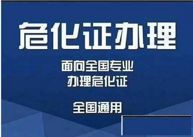 浙江舟山危化证办理流程及注意事项