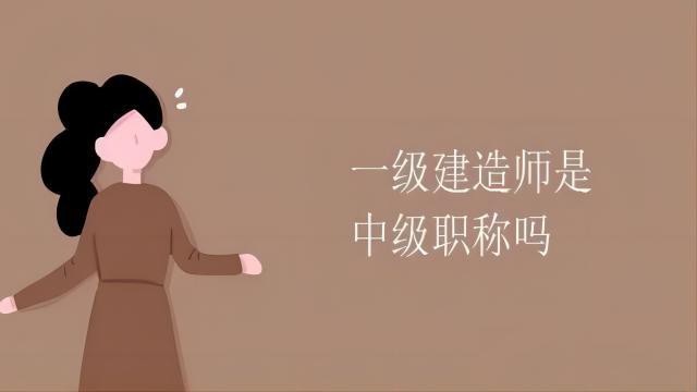 一级建造师和中级职称之间的关系