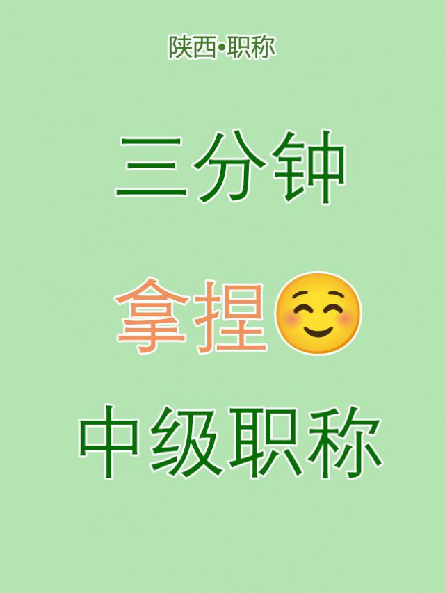 三分钟让你拿捏中级工程师职称