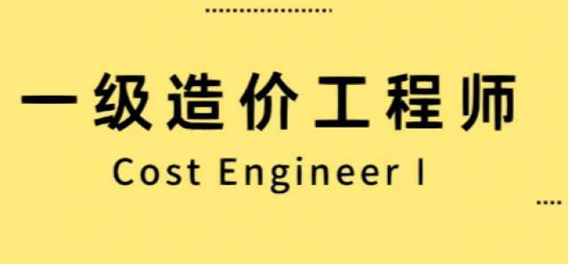 一建、监理、一造三证的相同点