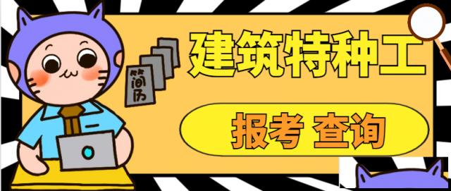 什么是建筑特种工怎么查询