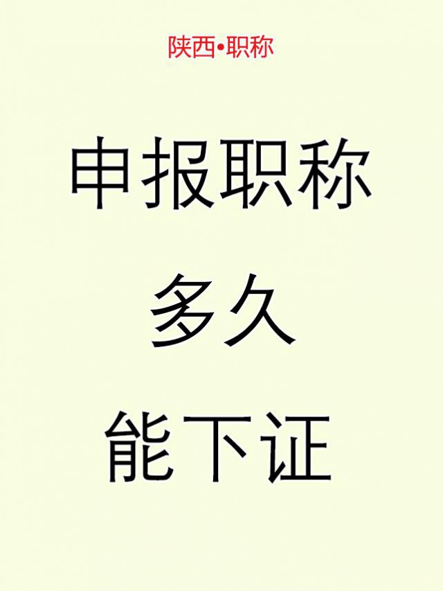 陕西申报工程师职称，多久可以拿到证