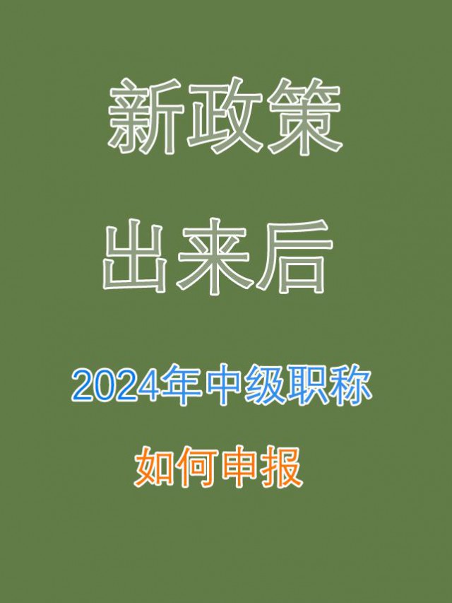 职称新政出来后，2024年中级要如何发表论文