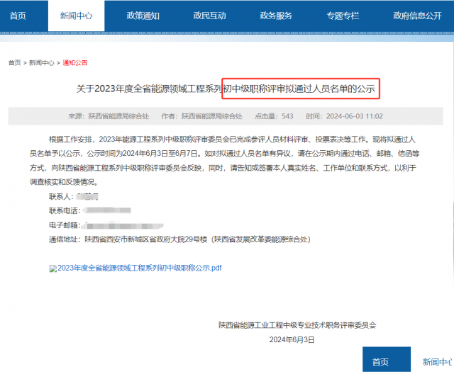 能源局中级工程师职称公示啦
